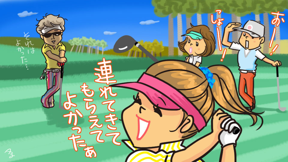第213回　私をゴルフに連れてって