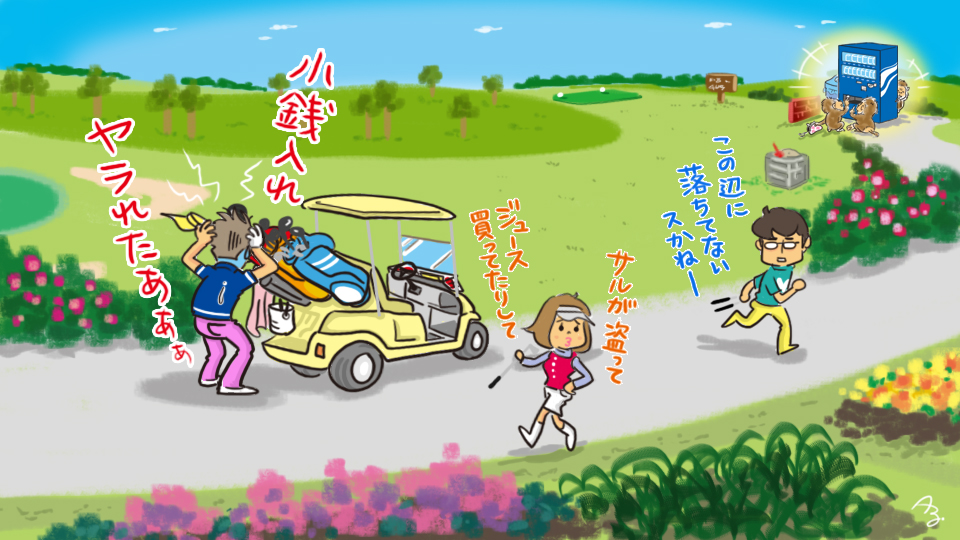 第247回　やられたぁ！