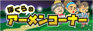 ぼくらのアーメンコーナー
