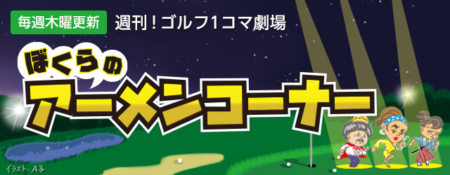 ぼくらのアーメンコーナー