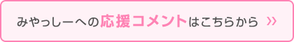 みやっしーへの応援コメントはこちらから