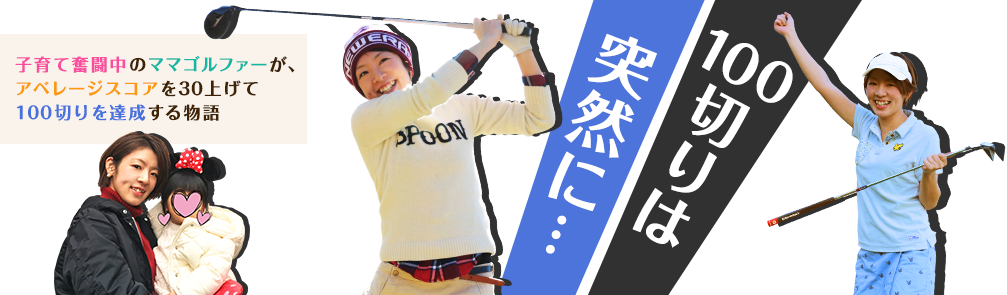 100切りは突然に