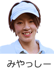みやっしー