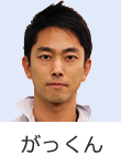 がっくん