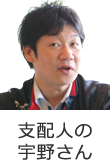 宇野さん