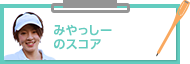 みやっしーのスコア