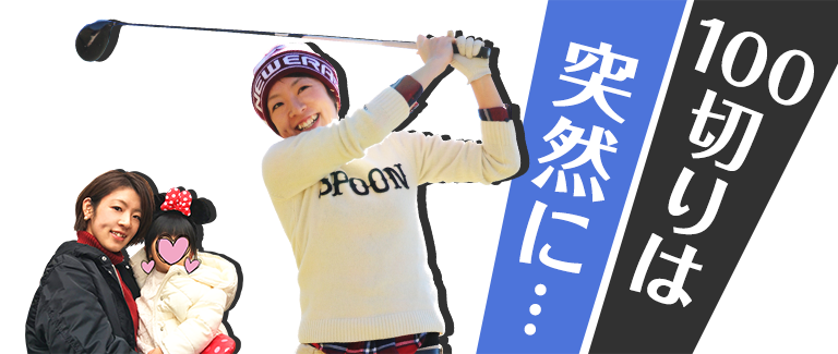 100切りは突然に