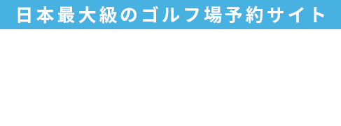 2,000コース以上のゴルフ場をいつでも予約できる！ 日本最大級のゴルフ場予約サイト GDO 2,000コース以上のゴルフ場をいつでも予約できる！