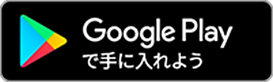 Google Playからダウンロード