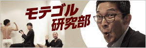それゆけ！GDOモテゴル研究部