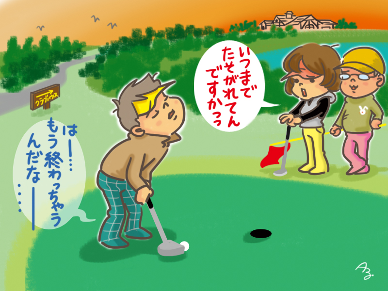 最終ホールって切ない気持ちになるよね！