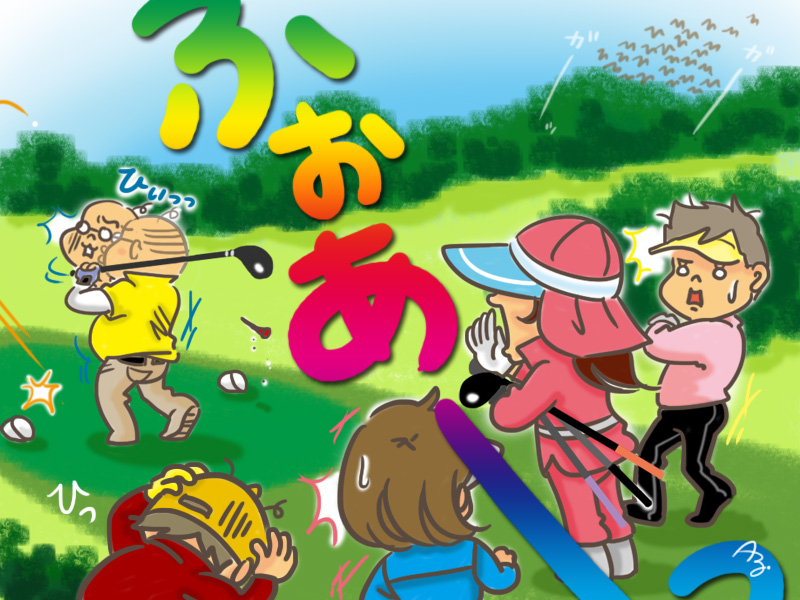 キャディさんの「フォア～！」の発声って素晴らしいよね！