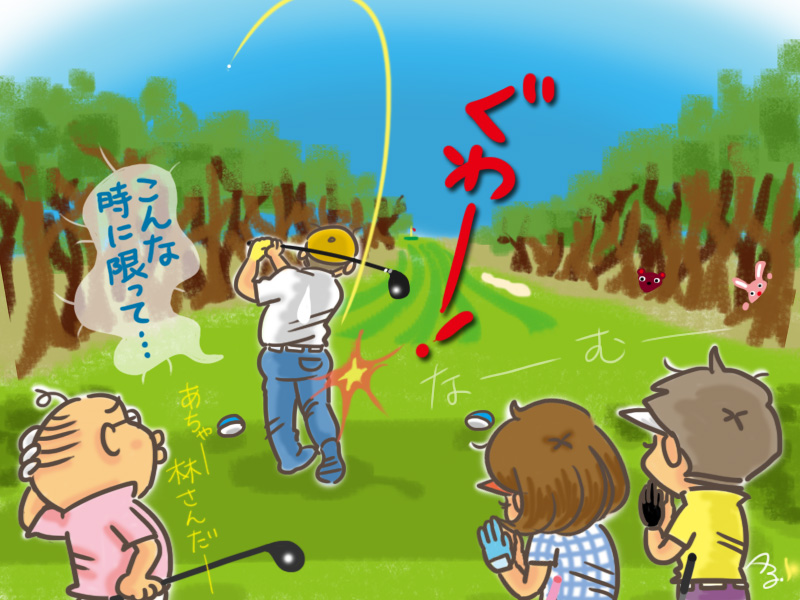 スライスしがちだからって左を狙った時に限って真っ直ぐいくよね！