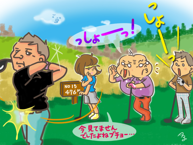 よそ見してたのに、みんなにつられて「ナイスショット！」って言ってる人いるよね！