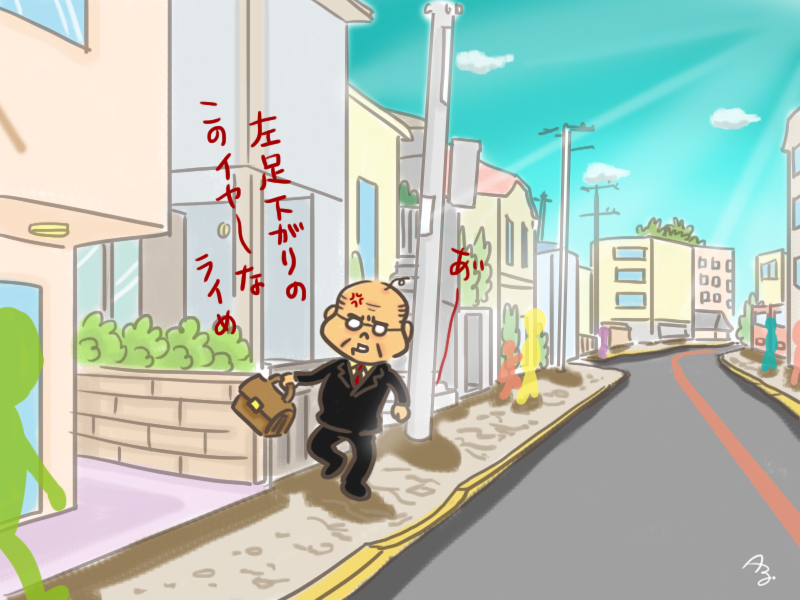 左足下がり