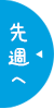 先週ページへ