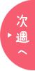 次週ページへ