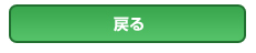 戻る