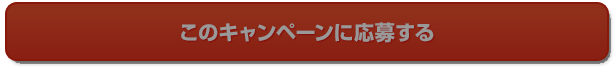 このキャンペーンに応募する