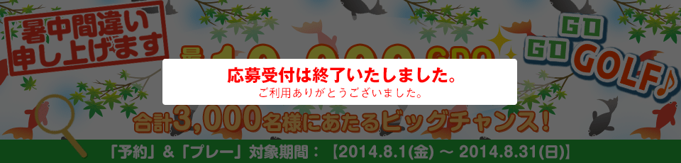 間違い探し いくつあるかな！？GO GO GOLF♪最大10,000GDOポイントが合計3,000名様に当たる