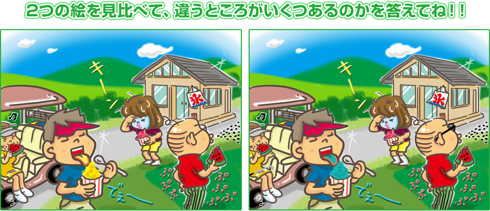 2つの絵を見比べて、違うところがいくつあるのかを答えてね！！