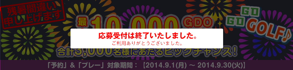 間違い探し いくつあるかな！？GO GO GOLF♪最大10,000GDOポイントが合計3,000名様に当たる