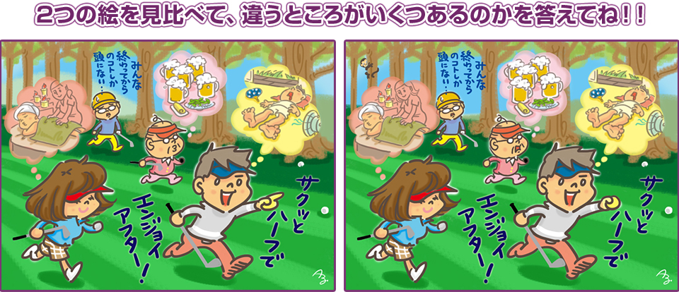 2つの絵を見比べて、違うところがいくつあるのかを答えてね！！