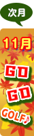 11月ページへ