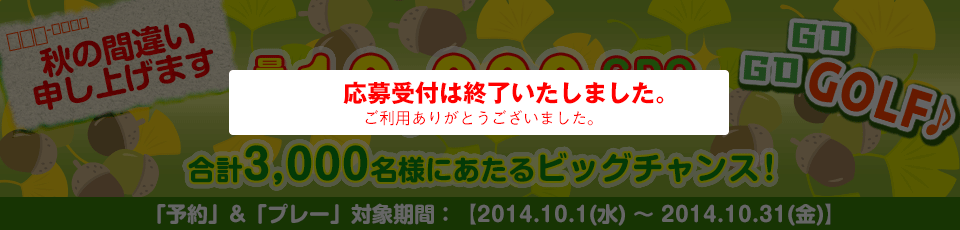 間違い探し いくつあるかな！？GO GO GOLF♪最大10,000GDOポイントが合計3,000名様に当たる