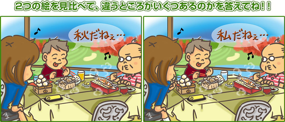 2つの絵を見比べて、違うところがいくつあるのかを答えてね！！