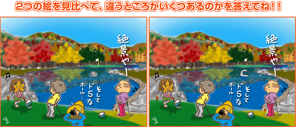 2つの絵を見比べて、違うところがいくつあるのかを答えてね！！