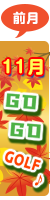 11月ページへ