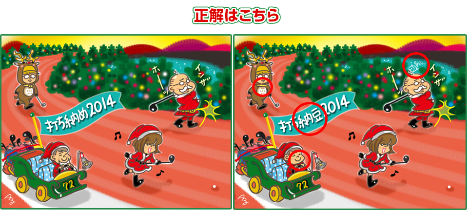 正解はこちら