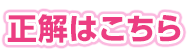 正解はこちら