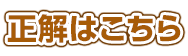 正解はこちら