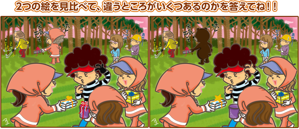 2つの絵を見比べて、違うところがいくつあるのかを答えてね！！