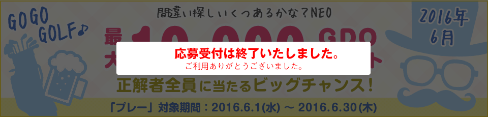 間違い探し いくつあるかな？NEO　GO GO GOLF♪最大10,000GDOポイントが正解者全員に当たるビッグチャンス！
