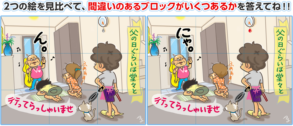 2つの絵を見比べて、間違いのあるブロックがいくつあるかを答えてね！！