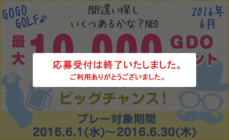 間違い探し いくつあるかな？NEO　GO GO GOLF♪最大10,000GDOポイントが正解者全員に当たるビッグチャンス！