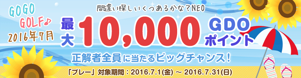 間違い探し いくつあるかな！？GO GO GOLF♪最大10,000GDOポイントが正解者全員に当たるビッグチャンス！