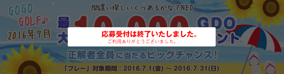 間違い探し いくつあるかな？NEO　GO GO GOLF♪最大10,000GDOポイントが正解者全員に当たるビッグチャンス！