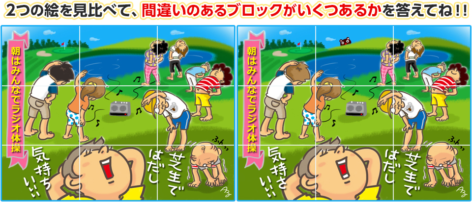 2つの絵を見比べて、間違いのあるブロックがいくつあるかを答えてね！！