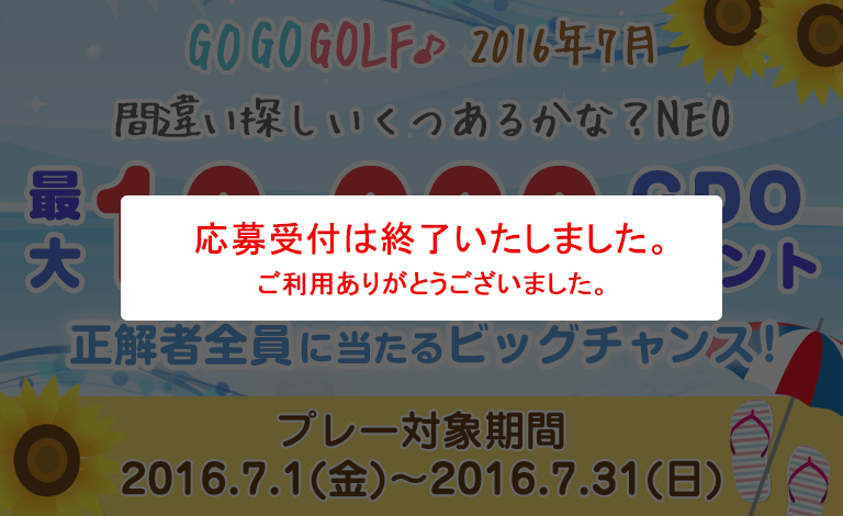 間違い探し いくつあるかな？NEO　GO GO GOLF♪最大10,000GDOポイントが正解者全員に当たるビッグチャンス！