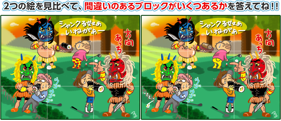 2つの絵を見比べて、間違いのあるブロックがいくつあるかを答えてね！！