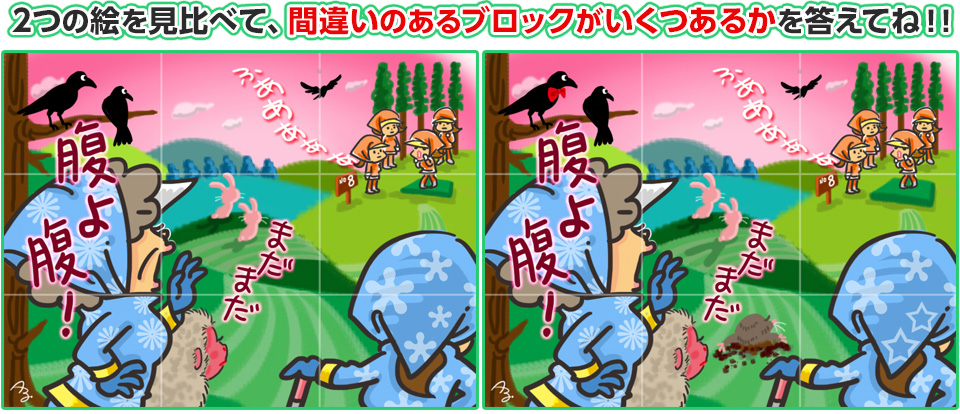 2つの絵を見比べて、間違いのあるブロックがいくつあるかを答えてね！！