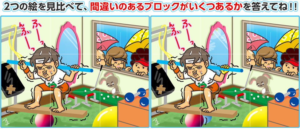 2つの絵を見比べて、間違いのあるブロックがいくつあるかを答えてね！！