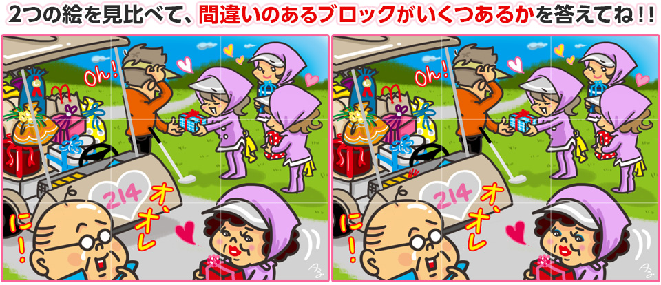 2つの絵を見比べて、間違いのあるブロックがいくつあるかを答えてね！！