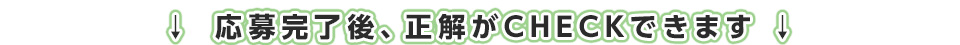 応募完了後、正解がCHECKできます