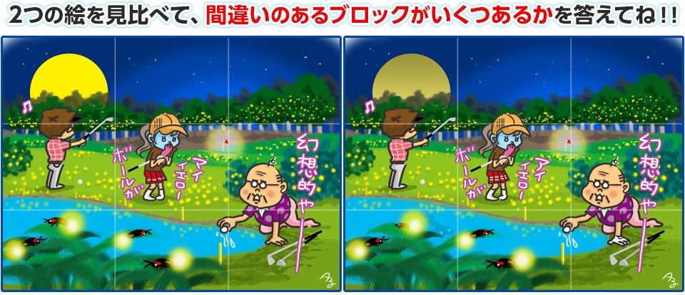 2つの絵を見比べて、間違いのあるブロックがいくつあるかを答えてね！！