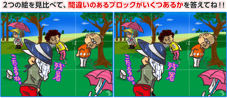 2つの絵を見比べて、間違いのあるブロックがいくつあるかを答えてね！！